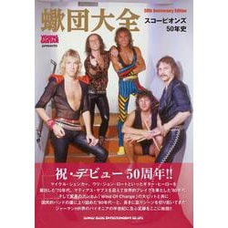 蠍団大全 スコーピオンズ50年史 [単行本]