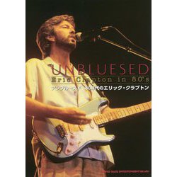 アンブルースド 80年代のエリック・クラプトン [単行本]