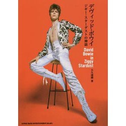 デヴィッド・ボウイ―ジギー・スターダストの神話 [単行本]