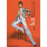 デヴィッド・ボウイ―ジギー・スターダストの神話 [単行本]
