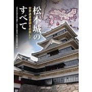 松本城のすべて―世界遺産登録を目指して [単行本]