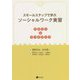 スモールステップで学ぶソーシャルワーク実習―テキスト&ワークブック [単行本]