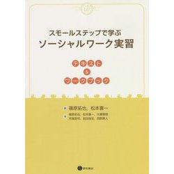 スモールステップで学ぶソーシャルワーク実習―テキスト&ワークブック [単行本]
