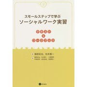 スモールステップで学ぶソーシャルワーク実習―テキスト&ワークブック [単行本]