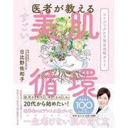 医者が教えるすごい美肌循環―エイジングケア完全攻略ガイド [単行本]