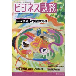 ビジネス法務 2022年 04月号 [雑誌]