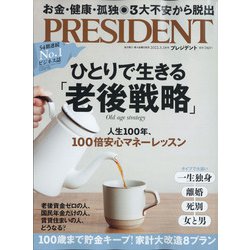 PRESIDENT (プレジデント) 2022年 3/18号 [雑誌]