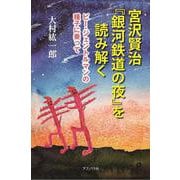 宮沢賢治「銀河鉄道の夜」を読み解く―ビー・ジェントルマンの種子に乗って [単行本]