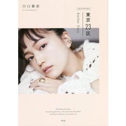 川口春奈 東京23区Another Story [単行本]