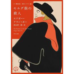 モルグ街の殺人―ポー傑作選〈2〉怪奇ミステリー編(角川文庫) [文庫]