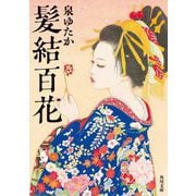 髪結百花(角川文庫) [文庫]