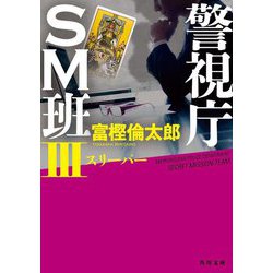 警視庁SM班〈3〉スリーパー(角川文庫) [文庫]