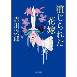 演じられた花嫁―花嫁シリーズ〈29〉(角川文庫) [文庫]