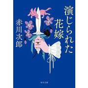 演じられた花嫁―花嫁シリーズ〈29〉(角川文庫) [文庫]
