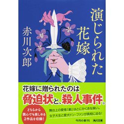 ヨドバシ Com 演じられた花嫁 花嫁シリーズ 29 角川文庫 文庫 通販 全品無料配達