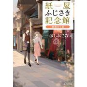 紙屋ふじさき記念館―春霞の小箱(角川文庫) [文庫]