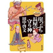 崖っぷち長屋の守り神(角川文庫) [文庫]