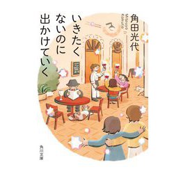 いきたくないのに出かけていく(角川文庫) [文庫]