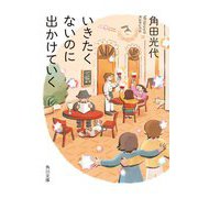いきたくないのに出かけていく(角川文庫) [文庫]