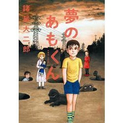 夢のあもくん [コミック]