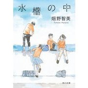 水槽の中(角川文庫) [文庫]