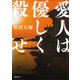 愛人は優しく殺せ 新装版 (徳間文庫) [文庫]