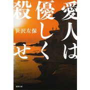 愛人は優しく殺せ 新装版 (徳間文庫) [文庫]