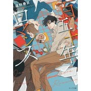 百五十年ロマンス(キャラ文庫) [文庫]