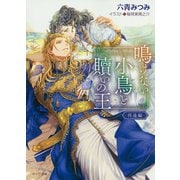 鳴けない小鳥と贖いの王 再逢編(キャラ文庫) [文庫]