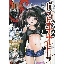 バンドオブチルドレン<３>(リュウコミックス) [コミック]