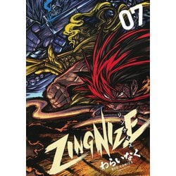 ＺＩＮＧＮＩＺＥ<７>(リュウコミックス) [コミック]