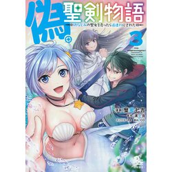 偽・聖剣物語　幼なじみの聖女を売ったら道連れにされた<３>(リュウコミックス) [コミック]