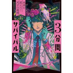 3分間サバイバル―未来を変えろ!天才の発想 [全集叢書]
