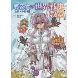 戦乙女(わるきゅーれ)の世界戦史教室 古代・中世編 [単行本]