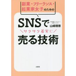 副業・フリーランス・起業家女子のためのSNSでサクサク着実に売る技術 [単行本]