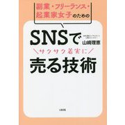 副業・フリーランス・起業家女子のためのSNSでサクサク着実に売る技術 [単行本]