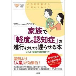 家族で「軽度の認知症」の進行を少しでも遅らせる本―正しい知識と向き合い方 心のお医者さんに聞いてみよう [単行本]