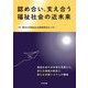 認め合い、支え合う福祉社会の近未来 [単行本]