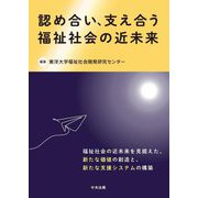 認め合い、支え合う福祉社会の近未来 [単行本]
