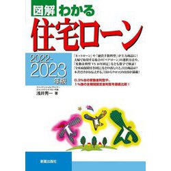 図解 わかる住宅ローン〈2022-2023年版〉 [単行本]