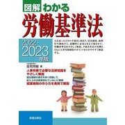 図解 わかる労働基準法〈2022-2023年版〉 [単行本]
