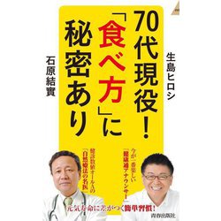 70代現役!「食べ方」に秘密あり(青春新書INTELLIGENCE) [新書]