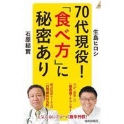 70代現役!「食べ方」に秘密あり(青春新書INTELLIGENCE) [新書]