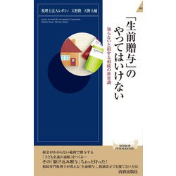 「生前贈与」のやってはいけない―知らないと損する相続の新常識(青春新書INTELLIGENCE) [新書]