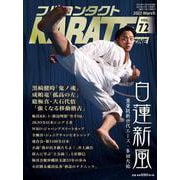 フルコンタクトKARATEマガジン<Vol.72>－本当に当てる実戦空手の専門誌(フルコンタクトカラテマガジン) [全集叢書]