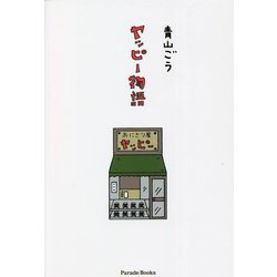 ヤッピー物語 [単行本]