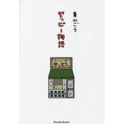 ヤッピー物語 [単行本]