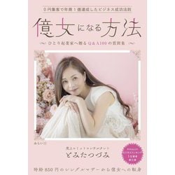 億女になる方法―0円集客で年商1億達成したビジネス成功法則 ひとり起業家へ贈るQ&A100の質問集 [単行本]