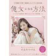 億女になる方法―0円集客で年商1億達成したビジネス成功法則 ひとり起業家へ贈るQ&A100の質問集 [単行本]