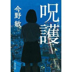 呪護(角川文庫) [文庫]